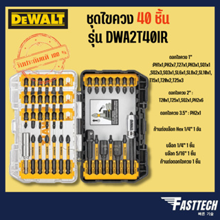 DEWALT ชุดไขควง 40 ชิ้น (FlexTorq) รุ่น DWA2T40IR