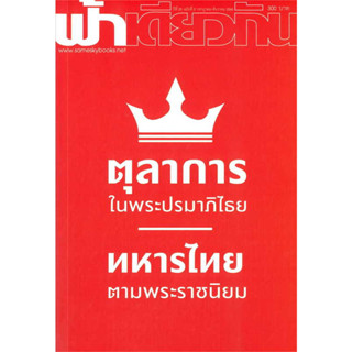 หนังสือ ตุลาการในพระปรมาภิไธย ฟ้าเดียวกัน 20/2 ผู้เขียน: ฟ้าเดียวกัน  สำนักพิมพ์: ฟ้าเดียวกัน พร้อมส่ง (Book factory)