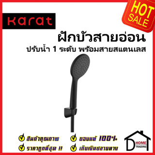 KARAT FAUCET ฝักบัวสายอ่อน สีดำด้าน ขนาด Ø 10.8 ซม.พร้อมสาย PVC ยาว1.5ม. KS-75-261-55 HAND SHOWER SET กะรัต