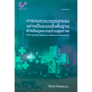 9789740342366 c112 การทบทวนวรรณกรรมอย่างเป็นระบบขั้นพื้นฐาน สำหรับบุคลากรทางการแพทย์(ธีรพล ทิพย์พยอม)