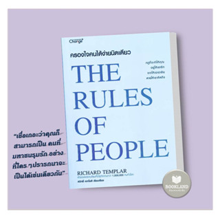 หนังสื ครองใจคนได้ง่ายนิดเดียว : The Rules of ผู้เขียน: Richard Templar  สำนักพิมพ์: เชนจ์พลัส/Change+ #booklandshop