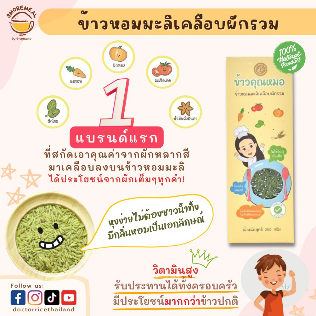 ขนาดคุ้มค่า-1200-กรัม-ข้าวหอมมะลิเคลือบผักรวม-ข้าวคุณหมอ