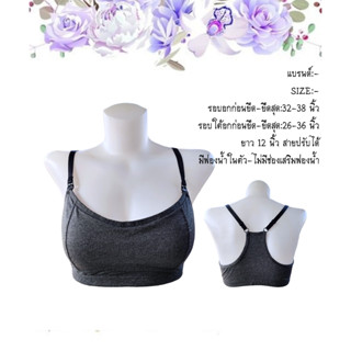 สินค้า Sportbra เปิดให้นมได้ ชุดชั้นในให้นม แจ้งไซส์ในรูป