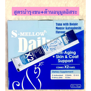 S-Mellow Daily (16g) แมวเลียสูตรบำรุงขน+ต้านอนุมูลอิสระ (ไม่เติมเกลือ)