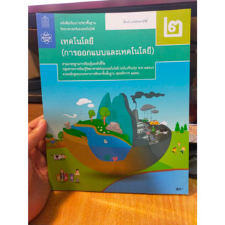 หนังสือมือสอง หนังสือเรียน วิทยาศาสตร์และเทคโนโลยี (การออกแบบและเทคโนโลยี) ม.2