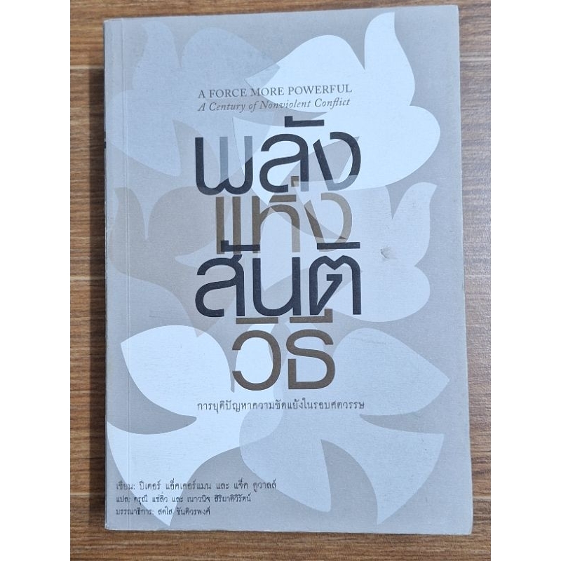 พลังแห่งสันติวิธี-เขียน-ปีเตอร์-แพ็คเคอร์อมน