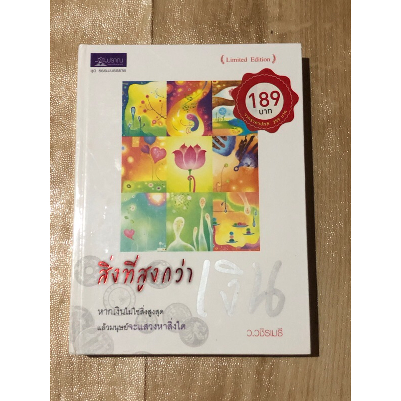 สิ่งที่สูงกว่าเงิน-ว-วชิรเมธี