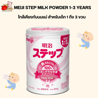 (แพ็คเกจใหม่) Meiji Step Milk Powder นมผงเมจิสเต็ป ขนาด 800 g. นมผงที่ใกล้เคียงกับนมแม่มากที่สุด สำหรับเด็ก 1 ถึง 3 ขวบ