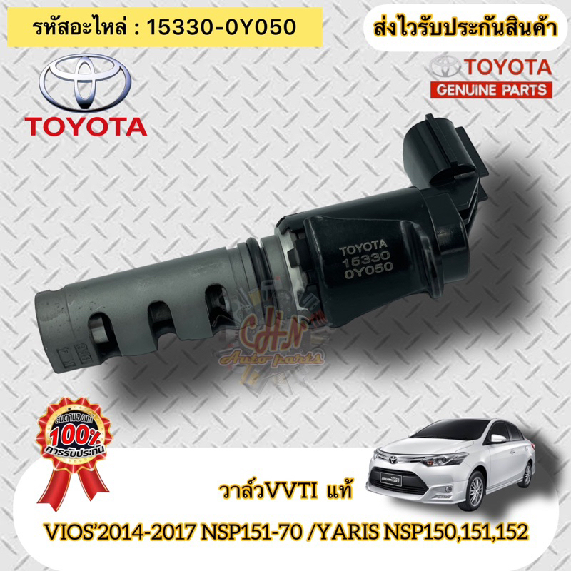 วาล์วvvti-แท้-วีออส-ปี14-17-nsp151-70-ยาริส-nsp150-151-152-15330-0y050-vios-14-17-nsp151-70-yaris-nsp150-151-152