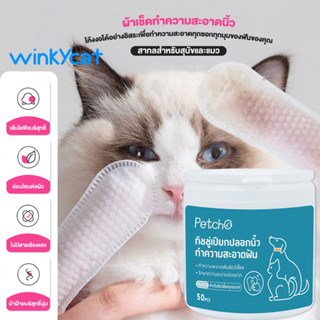 Winky Wink แผ่นเช็ดหินปูนสัตว์เลี้ยง แปรงฟันแมว แปรงฟันหมา เช็ดทำความสะอาดฟัน ขจัดกลิ่นปาก หอมสะอาด 50pc