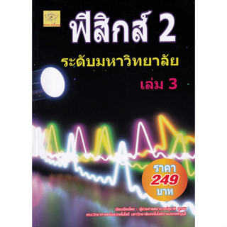 ฟิสิกส์ 2 ระดับมหาวิทยาลัย เล่ม 3 ผู้เขียน ผศ. สุชาติ สุภาพ  *******หนังสือสภาพ 80%*******