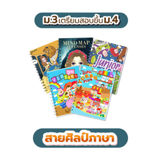 ไฟล์ E-Book เซ็ตชีทสรุป ม.3 เตรียมสอบขึ้นม.4 #สายศิลป์