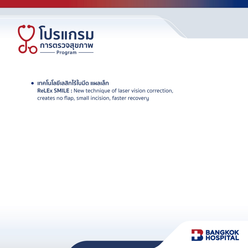 เลสิกไร้ใบมีดแบบแผลเล็ก-relex-smile-lasik-package-bangkok-hospital-e-coupon