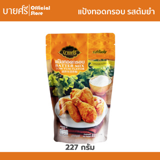 บายศรี แป้งทอดกรอบรสต้มยำ 227 กรัม / BYSRi Batter Mix Tom Yum Flavor 227 g.