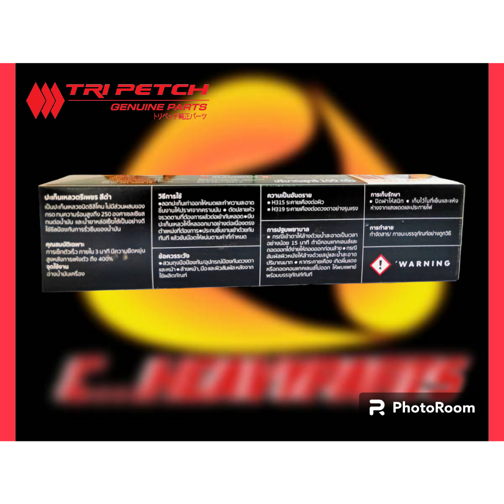 ปะเก็นเหลวตรีเพชรสีดำtri-petch-liquidgasket-black