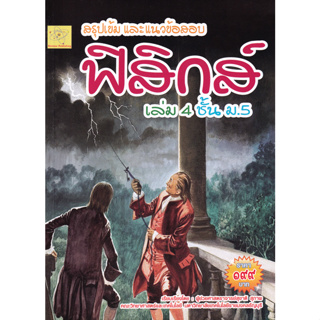 สรุปเข้มและแนวข้อสอบ ฟิสิกส์ เล่ม 4 ชั้น ม.5 ผู้เขียน	ผศ. สุชาติ สุภาพ *******หนังสือสภาพ 80%*******