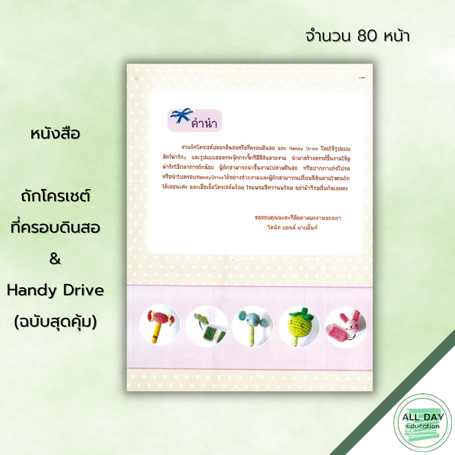 หนังสือ-ถักโครเชต์ที่ครอบดินสอ-amp-handy-drive-ฉบับสุดคุ้ม-ศิลปะ-งานฝีมือ-ถักโครเชต์-ถักไหมพรม-วิธีเริ่มชิ้นงานแบบก้นหอย