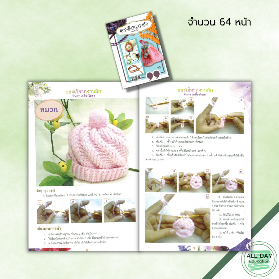 หนังสือ-ของใช้จากงานถัก-ฉบับสุดคุ้ม-ศิลปะ-งานฝีมือ-ถักไหมพรม-ถักโครเชต์-ถักหมวก-ถักผ้าพันคอ-ถักกระเป๋า