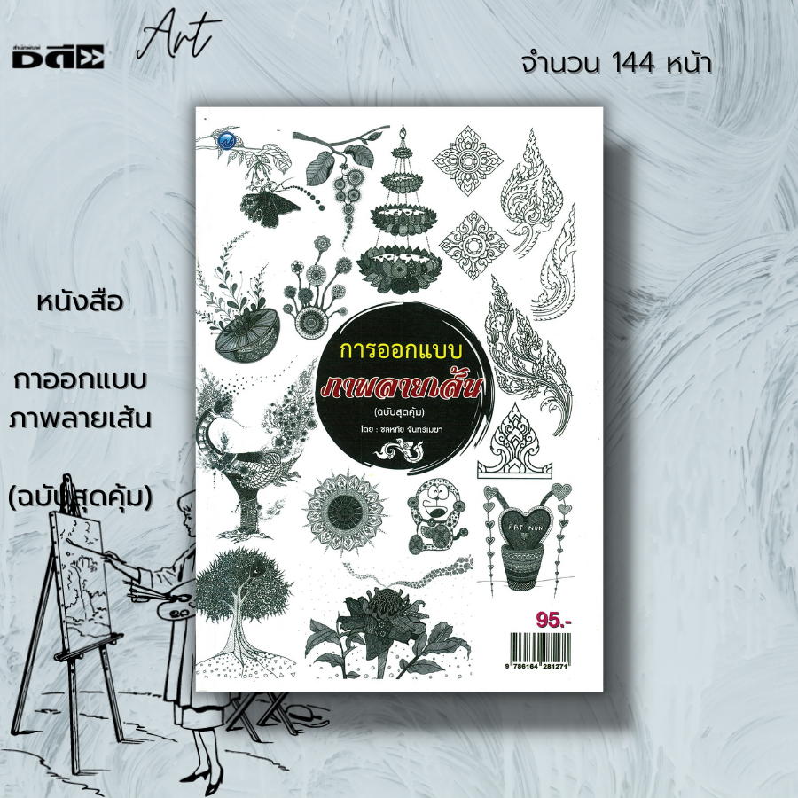 หนังสือ-การออกแบบภาพลายเส้น-ฉบับสุดคุ้ม-ศิลปะ-การวาดภาพ-เขียนภาพ-ร่างภาพ-เขียนเส้น-ลายเส้น-แรเงา-เขียนภาพลายเส้น