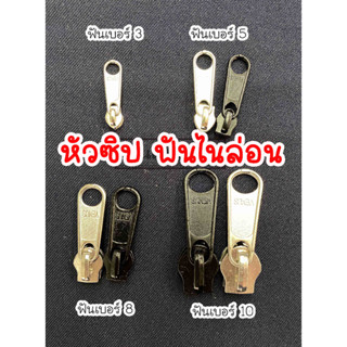 หัวซิปตัดไนล่อน ซิป ยี่ห้อวีนัส เบอร์ 3 เบอร์ 5 เบอร์ 8  เบอร์ 10