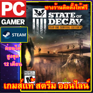 STATE OF DECAY YEAR ONE SURVIVAL EDITION พีซีเกมส์ เกมส์เเท้ สตรีมออนไลน์ ผ่อนได้ ลูกค้าต้องมีไอดีสตรีม