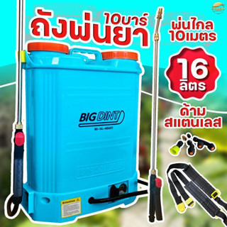 เครื่องพ่นยา 16-20 ลิตร พ่นไกล ปั้ม 6.8บาร์ แรงดันจริง 10 บาร์ พ่นไกล10 เมตร แถมฟรี ด้ามพ่นสอตนเลส และ หัวทองเหลือง