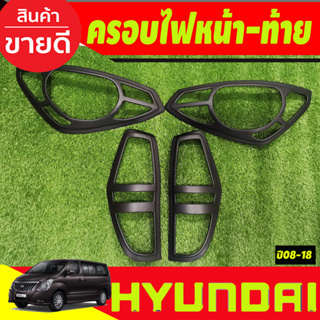 ครอบไฟหน้า + ครอบไฟท้าย ดำด้าน 4ชิ้น Hyundai H1 2008 - 2018 ใส่ร่วมกันได้ทุกปีที่ระบุ และ ทุกรุ่น A