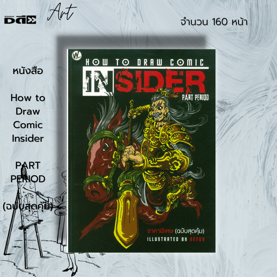 หนังสือ-how-to-draw-comic-insider-ฉบับสุดคุ้ม-ศิลปะ-การวาดภาพ-เขียนภาพ-ร่างภาพ-การวาดการ์ตูน-สเต็ปการวาดการ์ตูน
