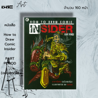 หนังสือ How to Draw Comic Insider (ฉบับสุดคุ้ม) : ศิลปะ การวาดภาพ เขียนภาพ ร่างภาพ การวาดการ์ตูน สเต็ปการวาดการ์ตูน