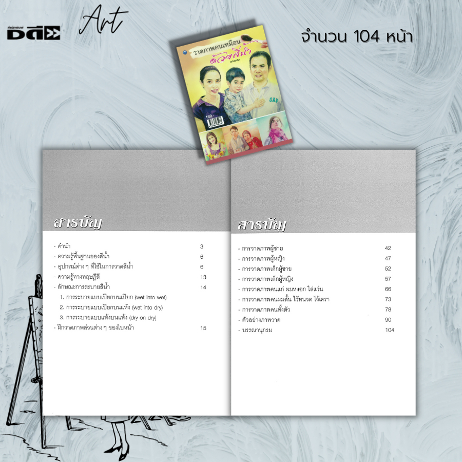 หนังสือ-วาดภาพคนเหมือนด้วยสีน้ำ-ฉบับสุดคุ้ม-ศิลปะ-การวาดภาพ-เขียนภาพ-ร่างภาพ-จิตกรรมสีน้ำ-การเขียนสีน้ำ-drawing