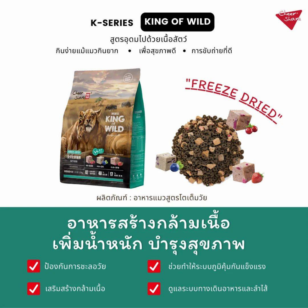 208g-king-of-wild-อาหารแมวเกรด-holistic-grain-free-by-cheershare-สูตร-ฟรีซดราย-สำหรับแมวทุกช่วงวัย