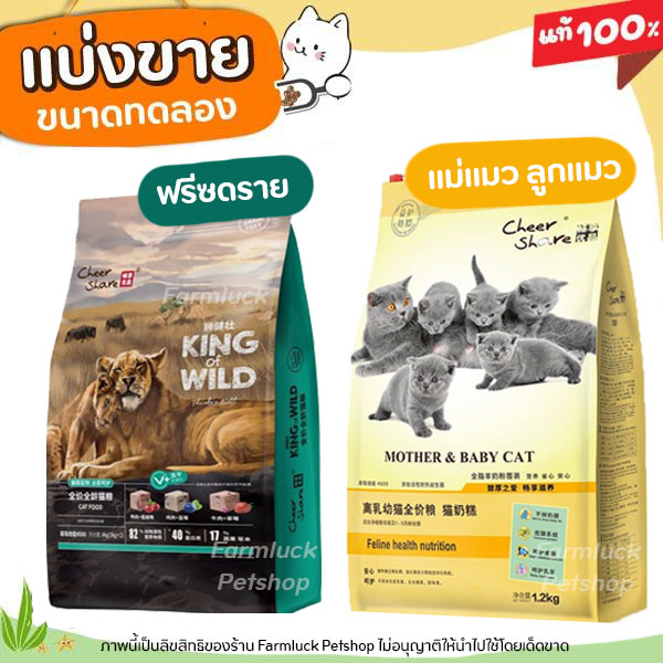 แบ่งขาย-king-of-wild-อาหารแมว-เกรด-holistic-สูตร-ฟรีซดราย-เนื้อสดผสมผลไม้-และ-สูตรลูกแมว-และแม่แมวตั้งท้องให้นม