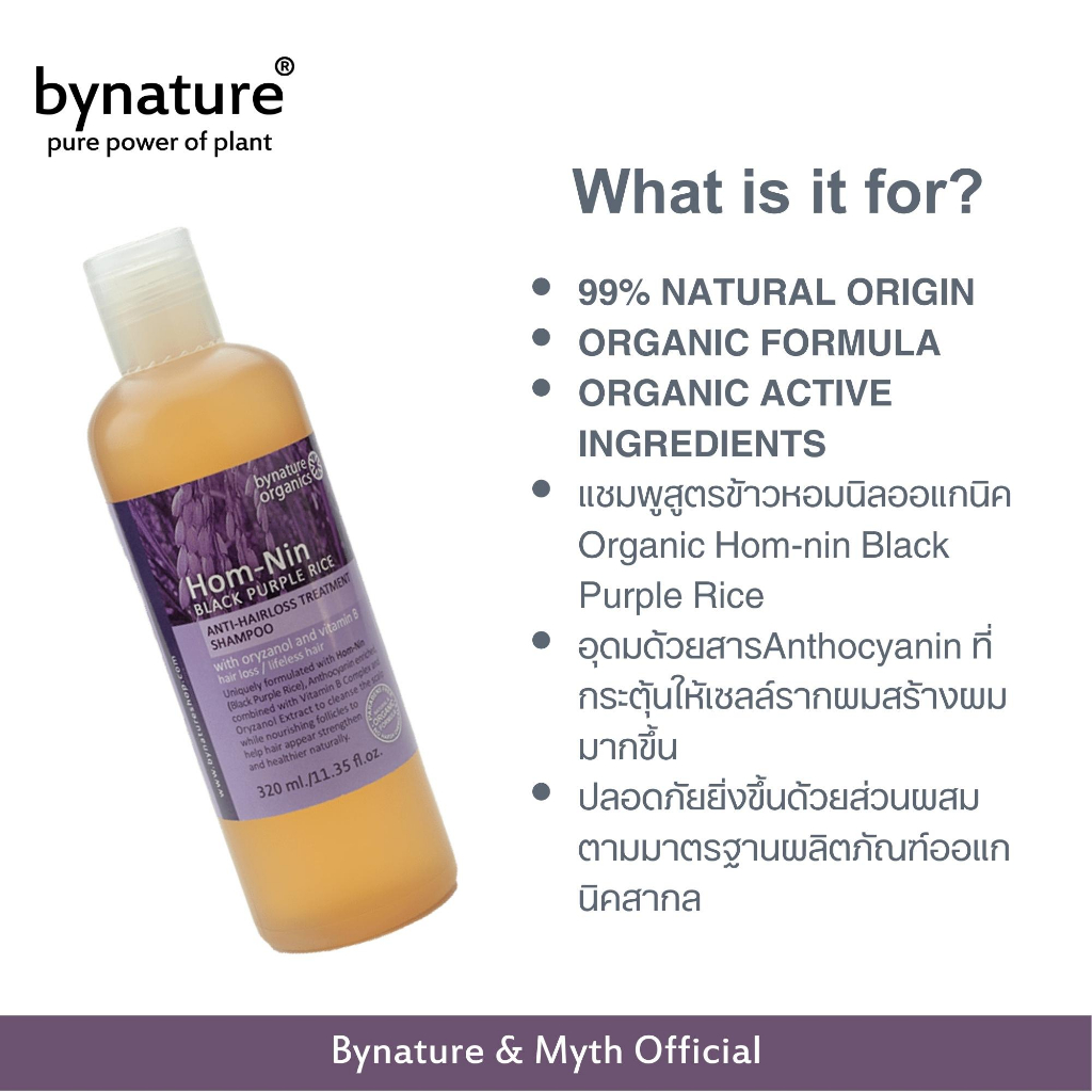 bynature-hom-nin-black-purple-rice-anti-hairloss-treatment-shampoo-แชมพูข้าวหอมนิล-ออแกนิค