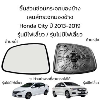 เลนส์กระจกมองข้าง Honda City  ปี 2013-2019 ใส่ได้ทั้งรุ่นมีไฟเลี้ยว และรุ่นไม่มีไฟเลี้ยว