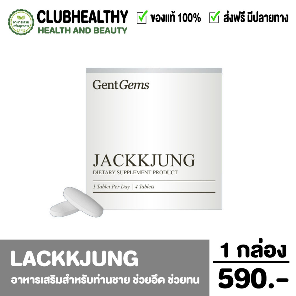 jackkjung-ผลิตภัณฑ์เสริมอาหาร-แจ็คจัง-อาหารเสริมบำรุงสุขภาพท่านชาย-ขนาด-4-เม็ด-ส่งฟรี