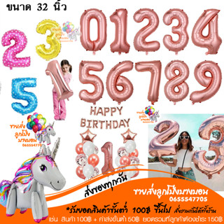 ฟอยล์ตัวเลข ลูกโป่งตัวเลข สีโรสโกล ขนาด 16 32 40 นิ้ว 0-9 อ่านรายละเอียดก่อนสั่งซื้อ