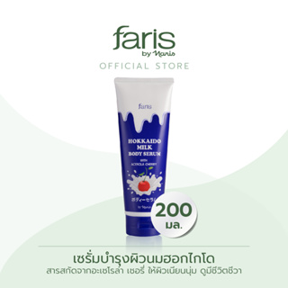 Faris By Naris Hokkaido Milk Body Serum With Acerola Cherry ซีรั่มบำรุงผิวกาย 200 ml