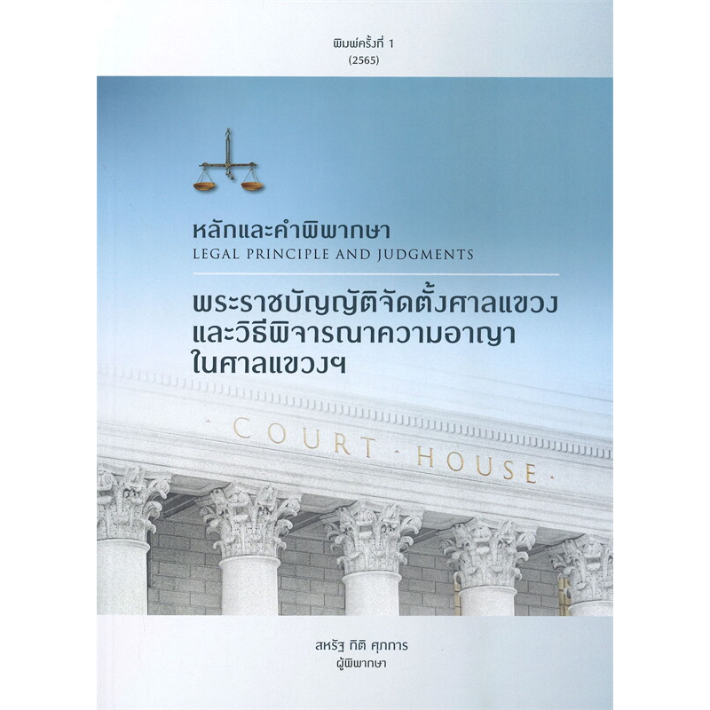 หนังสือ-หลักและคำพิพากษา-พระราชบัญญัติจัดตั้ง-ผู้เขียน-ผู้พิพากษา-สหรัฐ-กิติ-ศุภการ-หนังสือกฎหมาย-คู่มือสอบ-bookland