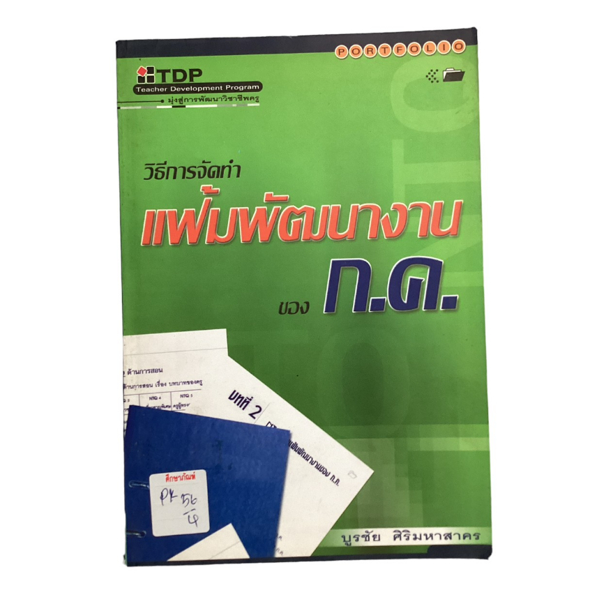 วิธีการจัดทำ-แฟ้มพัฒนางานของก-ค-by-บูรชัย-ศิริมหาสาคร