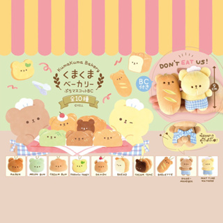 kumakuma bakery พวงกุญแจตุ๊กตา หมี ขนมปัง