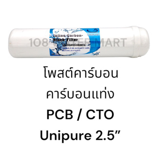 ไส้กรองอินไลน์ Unipure คาร์บอนแท่ง CTO คาร์บอนบล็อค