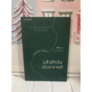 📒หนังสือมือหนึ่ง | แล้วสักวันมันจะหายดี