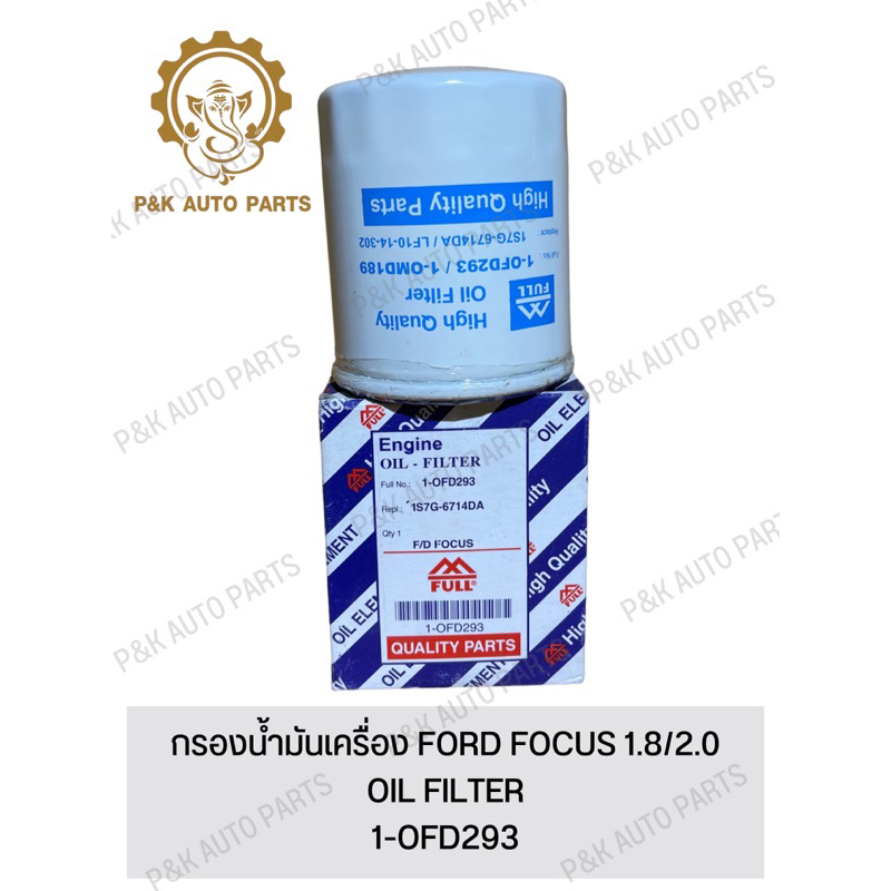 กรองน้ำมันเครื่อง-ford-focus-1-8-2-0