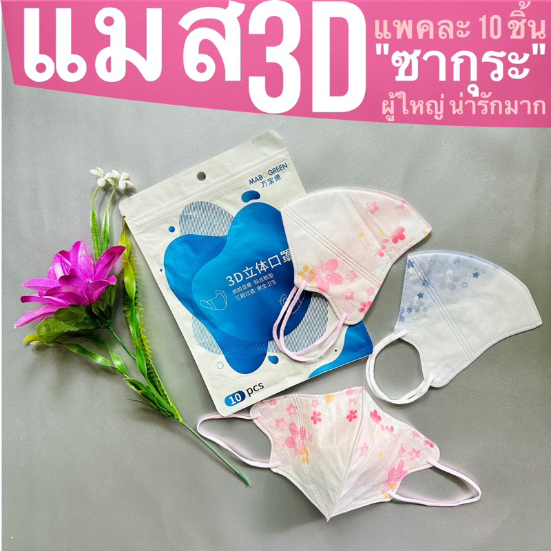 ส่งจากไทย-ไม่ต้องรอ-แมส3d-ใหม่ล่าสุด-ลายดอกซากุระ-หูสี-กรอง-3-ชั้น