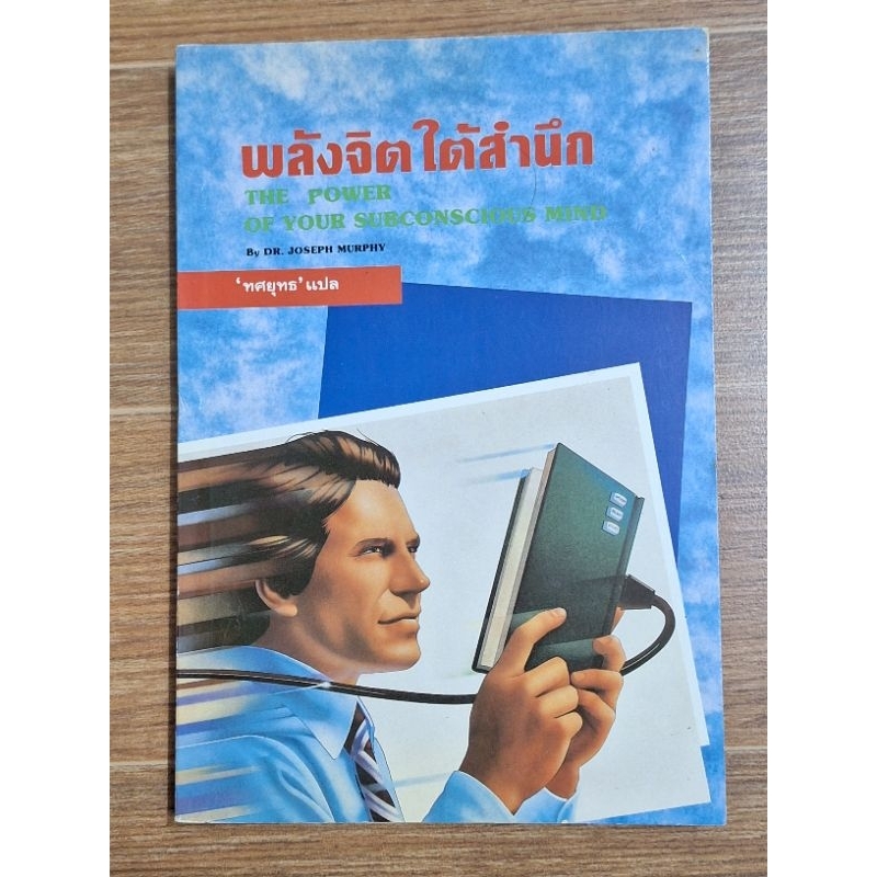 พลังจิตใต้สำนึก-by-dr-joseph-murphy