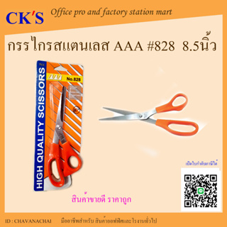 กรรไกร 8.5 นิ้ว AAA No.828 (1 ชิ้น) กรรไกรสแตนเลส กรรไกรอย่างดี กรรไกรด้ามส้ม กรรไกรตัดกระดาษ scissor