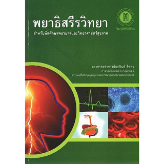 พยาธิสรีรวิทยา :สำหรับนักศึกษาพยาบาลและวิทยาศาสตร์สุขภาพ (9786168010150)