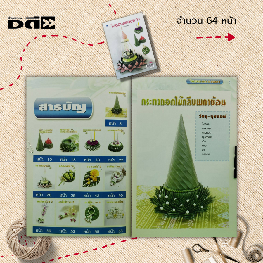 หนังสือ-ใบตองกรองผกา-ฉบับสุดคุ้ม-ศิลปะ-งานฝีมือ-งานใบตองดอกไม้สด-กระทงดอกไม้-กระทงลอย-งานมาลัย-ช่อดอกไม้