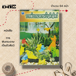 หนังสือ การพับกระดาษเป็นตัวสัตว์ : ศิลปะ งานฝีมือ เทคนิคการพับกระดาษ วิธีพับกระดาษ งานประดิษฐ์จากกระดาษ