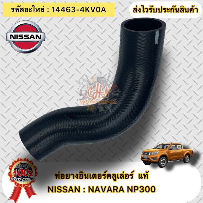 ท่อยางอินเตอร์คลูเล่อร์-แท้-นาวาร่า-เอ็นพี300-รหัสอะไหล่-14463-4kv0a-nissanรุ่น-np300